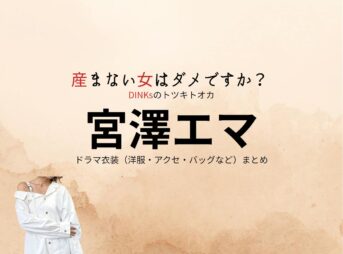 宮澤エマ【産まない女はダメですか？（うまダメ）】ドラマ衣装（金沢アサ役）着用ファッション全話まとめ！洋服 バッグ アクセなどの衣装協力ブランドは？ドラマ【産まない女はダメですか？ DINKsのトツキトオカ（うまないおんなはだめですか？ディンクスのトツキトオカ）略：うまダメ】で宮澤エマ（みやざわえま）さんが演じる金沢アサ（かなざわ あさ）役に衣装協力されているドラマの服装（ファッション・コーデ）の「ブランド」や「購入先」洋服・アクセサリー・バッグ・靴・腕時計など