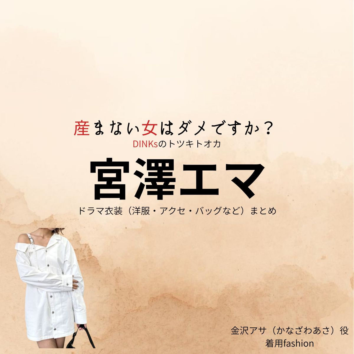 宮澤エマ【産まない女はダメですか？（うまダメ）】ドラマ衣装（金沢アサ役）着用ファッション全話まとめ！洋服 バッグ アクセなどの衣装協力ブランドは？ドラマ【産まない女はダメですか？ DINKsのトツキトオカ（うまないおんなはだめですか？ディンクスのトツキトオカ）略：うまダメ】で宮澤エマ（みやざわえま）さんが演じる金沢アサ（かなざわ あさ）役に衣装協力されているドラマの服装（ファッション・コーデ）の「ブランド」や「購入先」洋服・アクセサリー・バッグ・靴・腕時計など