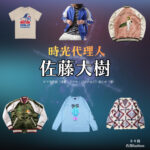 ドラマ【時光代理人（じこうだいりにん）】で佐藤大樹（さとうたいき）さんが演じるトキ役に衣装協力されているドラマの服装（ファッション・コーデ）の「ブランド」や「購入先」の情報をまとめています♪佐藤大樹【時光代理人】ドラマ衣装（トキ役）着用ファッション全話まとめ！洋服 バッグ 腕時計などの衣装協力ブランドは？洋服・アクセサリー・バッグ・靴・腕時計など