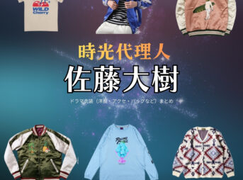 ドラマ【時光代理人（じこうだいりにん）】で佐藤大樹（さとうたいき）さんが演じるトキ役に衣装協力されているドラマの服装（ファッション・コーデ）の「ブランド」や「購入先」の情報をまとめています♪佐藤大樹【時光代理人】ドラマ衣装（トキ役）着用ファッション全話まとめ！洋服 バッグ 腕時計などの衣装協力ブランドは？洋服・アクセサリー・バッグ・靴・腕時計など
