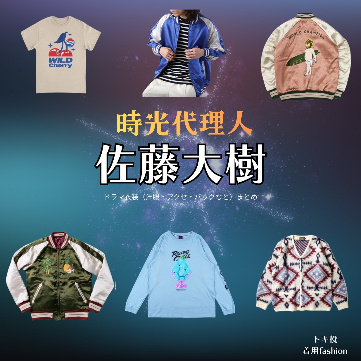 ドラマ【時光代理人（じこうだいりにん）】で佐藤大樹（さとうたいき）さんが演じるトキ役に衣装協力されているドラマの服装（ファッション・コーデ）の「ブランド」や「購入先」の情報をまとめています♪佐藤大樹【時光代理人】ドラマ衣装（トキ役）着用ファッション全話まとめ！洋服 バッグ 腕時計などの衣装協力ブランドは？洋服・アクセサリー・バッグ・靴・腕時計など