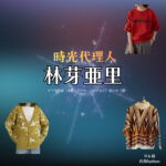 ドラマ【時光代理人（じこうだいりにん）】で林芽亜里（はやしめあり）さんが演じるりん役に衣装協力されているドラマの服装（ファッション・コーデ）の「ブランド」や「購入先」の情報をまとめています♪林芽亜里【時光代理人】ドラマ衣装（りん役）着用ファッション全話まとめ！洋服 バッグ アクセなどの衣装協力ブランドは？洋服・アクセサリー・バッグ・靴・腕時計など