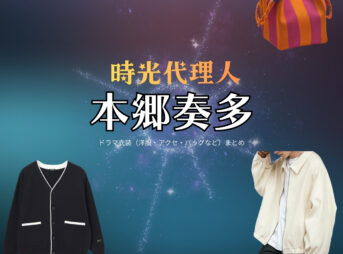 ドラマ【時光代理人（じこうだいりにん）】で本郷奏多（ほんごうかなた）さんが演じるヒカル役に衣装協力されているドラマの服装（ファッション・コーデ）の「ブランド」や「購入先」の情報をまとめています♪本郷奏多【時光代理人】ドラマ衣装（ヒカル役）着用ファッション全話まとめ！洋服 バッグ 腕時計などの衣装協力ブランドは？洋服・アクセサリー・バッグ・靴・腕時計など