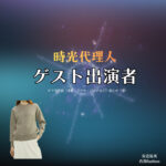 ドラマ【時光代理人（じこうだいりにん）】でゲスト出演者さんに衣装協力されているドラマの服装（ファッション・コーデ）の「ブランド」や「購入先」の情報をまとめています♪ゲスト出演者【時光代理人】ドラマ衣装・着用ファッション全話まとめ！洋服 バッグ アクセなどの衣装協力ブランドは？洋服・アクセサリー・バッグ・靴・腕時計など
