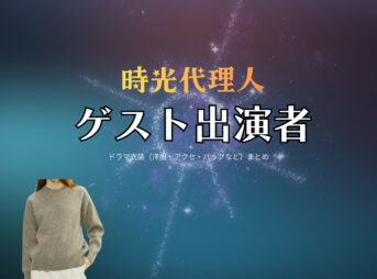 ドラマ【時光代理人（じこうだいりにん）】でゲスト出演者さんに衣装協力されているドラマの服装（ファッション・コーデ）の「ブランド」や「購入先」の情報をまとめています♪ゲスト出演者【時光代理人】ドラマ衣装・着用ファッション全話まとめ！洋服 バッグ アクセなどの衣装協力ブランドは？洋服・アクセサリー・バッグ・靴・腕時計など