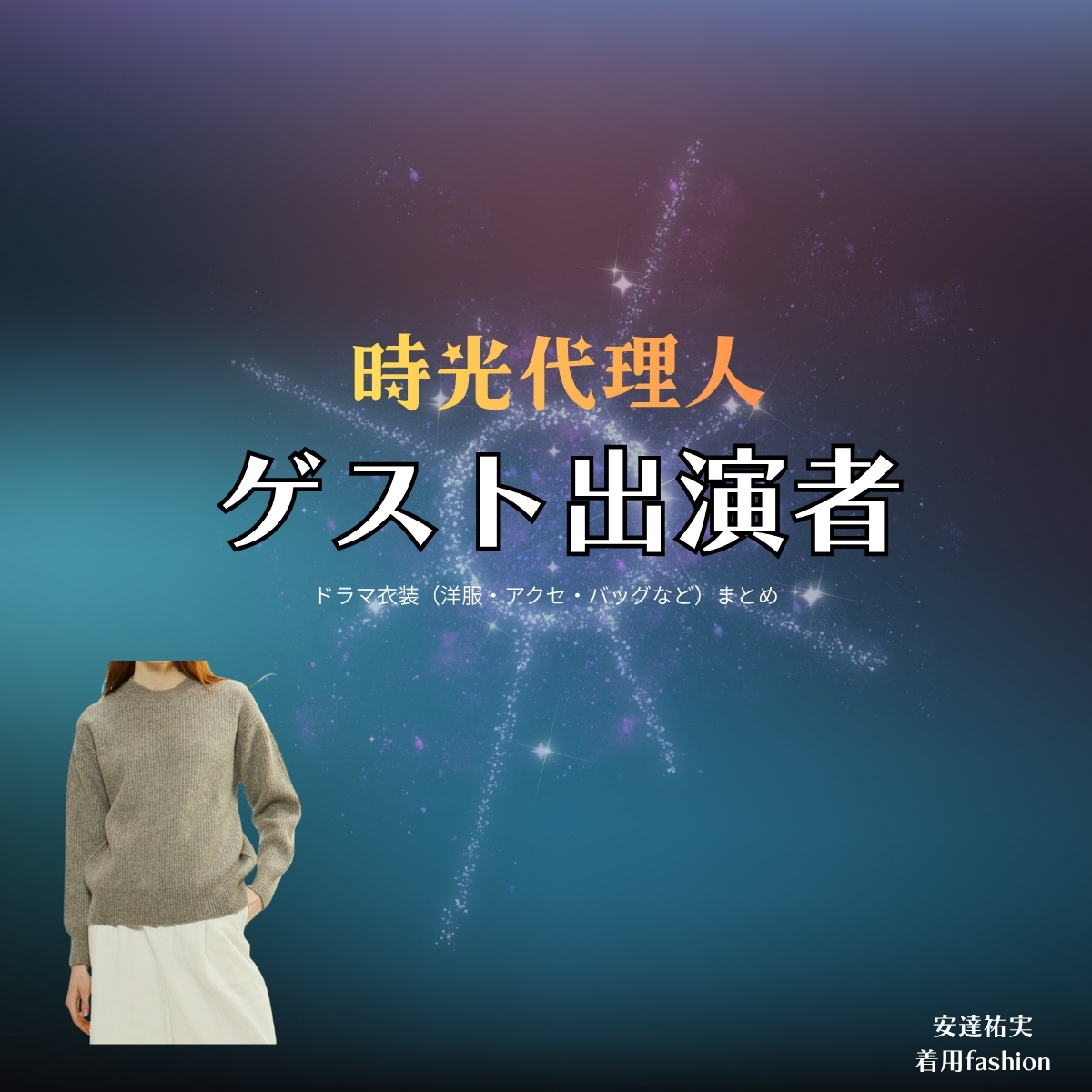 ドラマ【時光代理人(じこうだいりにん)】でゲスト出演者さんに衣装協力されているドラマの服装(ファッション・コーデ)の「ブランド」や「購入先」の情報をまとめています♪ゲスト出演者【時光代理人】ドラマ衣装・着用ファッション全話まとめ!洋服 バッグ アクセなどの衣装協力ブランドは?洋服・アクセサリー・バッグ・靴・腕時計など