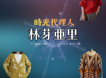 ドラマ【時光代理人（じこうだいりにん）】で林芽亜里（はやしめあり）さんが演じるりん役に衣装協力されているドラマの服装（ファッション・コーデ）の「ブランド」や「購入先」の情報をまとめています♪林芽亜里【時光代理人】ドラマ衣装（りん役）着用ファッション全話まとめ！洋服 バッグ アクセなどの衣装協力ブランドは？洋服・アクセサリー・バッグ・靴・腕時計など