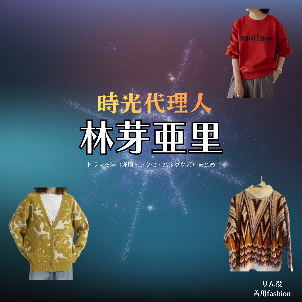 ドラマ【時光代理人（じこうだいりにん）】で林芽亜里（はやしめあり）さんが演じるりん役に衣装協力されているドラマの服装（ファッション・コーデ）の「ブランド」や「購入先」の情報をまとめています♪林芽亜里【時光代理人】ドラマ衣装（りん役）着用ファッション全話まとめ！洋服 バッグ アクセなどの衣装協力ブランドは？洋服・アクセサリー・バッグ・靴・腕時計など