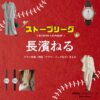 ドラマ【ストーブリーグ（STOVE LEAGUE）】で長濱ねる（ながはまねる）さんが演じる蒔田理紗（まきたりさ）役に衣装協力されているドラマの服装（ファッション・コーデ）の「ブランド」や「購入先」の情報をまとめています♪長濱ねる【ストーブリーグ】ドラマ衣装（蒔田理紗役）着用ファッション全話まとめ！洋服 バッグ アクセなどの衣装協力ブランドは？洋服・アクセサリー・バッグ・靴・腕時計など