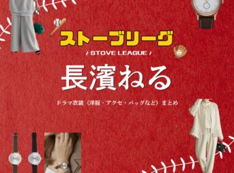 ドラマ【ストーブリーグ（STOVE LEAGUE）】で長濱ねる（ながはまねる）さんが演じる蒔田理紗（まきたりさ）役に衣装協力されているドラマの服装（ファッション・コーデ）の「ブランド」や「購入先」の情報をまとめています♪長濱ねる【ストーブリーグ】ドラマ衣装（蒔田理紗役）着用ファッション全話まとめ！洋服 バッグ アクセなどの衣装協力ブランドは？洋服・アクセサリー・バッグ・靴・腕時計など