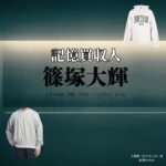 ドラマ【記憶買収人（きおくばいしゅうにん）略：エスドラ】でtimelesz（タイムレス）・篠塚大輝（しのづかたいき）さんが演じる小田悟（おださとる）役に衣装協力されているドラマの服装（ファッション・コーデ）の「ブランド」や「購入先」の情報をまとめています♪篠塚大輝【記憶買収人（エスドラ）】ドラマ衣装（小田悟役）着用ファッション全話まとめ！洋服 バッグ 腕時計などの衣装協力ブランドは？洋服・アクセサリー・バッグ・靴・腕時計など