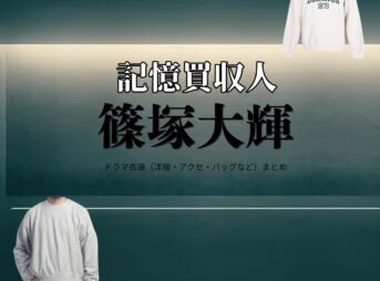 ドラマ【記憶買収人（きおくばいしゅうにん）略：エスドラ】でtimelesz（タイムレス）・篠塚大輝（しのづかたいき）さんが演じる小田悟（おださとる）役に衣装協力されているドラマの服装（ファッション・コーデ）の「ブランド」や「購入先」の情報をまとめています♪篠塚大輝【記憶買収人（エスドラ）】ドラマ衣装（小田悟役）着用ファッション全話まとめ！洋服 バッグ 腕時計などの衣装協力ブランドは？洋服・アクセサリー・バッグ・靴・腕時計など