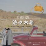 ドラマ【月夜行路（げつやこうろ）―答えは名作の中に―】で佐々木希（ささきのぞみ）さんが演じる生島愛子（いくしまあいこ）役に衣装協力されているドラマの服装（ファッション・コーデ）の「ブランド」や「購入先」の情報をまとめています♪佐々木希【月夜行路】ドラマ衣装（生島愛子役）着用ファッション全話まとめ！洋服 バッグ アクセなどの衣装協力ブランドは？洋服・アクセサリー・バッグ・靴・腕時計など