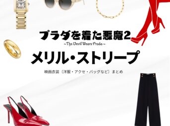 映画【プラダを着た悪魔2（The Devil Wears Prada 2）】でメリル・ストリープ（Meryl Streep）さんが演じるミランダ・プリーストリー（ミランダ）役に衣装協力されている映画の服装（ファッション・コーデ）の「ブランド」や「購入先」の情報をまとめています♪メリル・ストリープ【プラダを着た悪魔2】映画衣装（ミランダ役）着用ファッション全話まとめ！洋服 バッグ アクセなどの衣装協力ブランドは？洋服・アクセサリー・バッグ・靴・腕時計など
