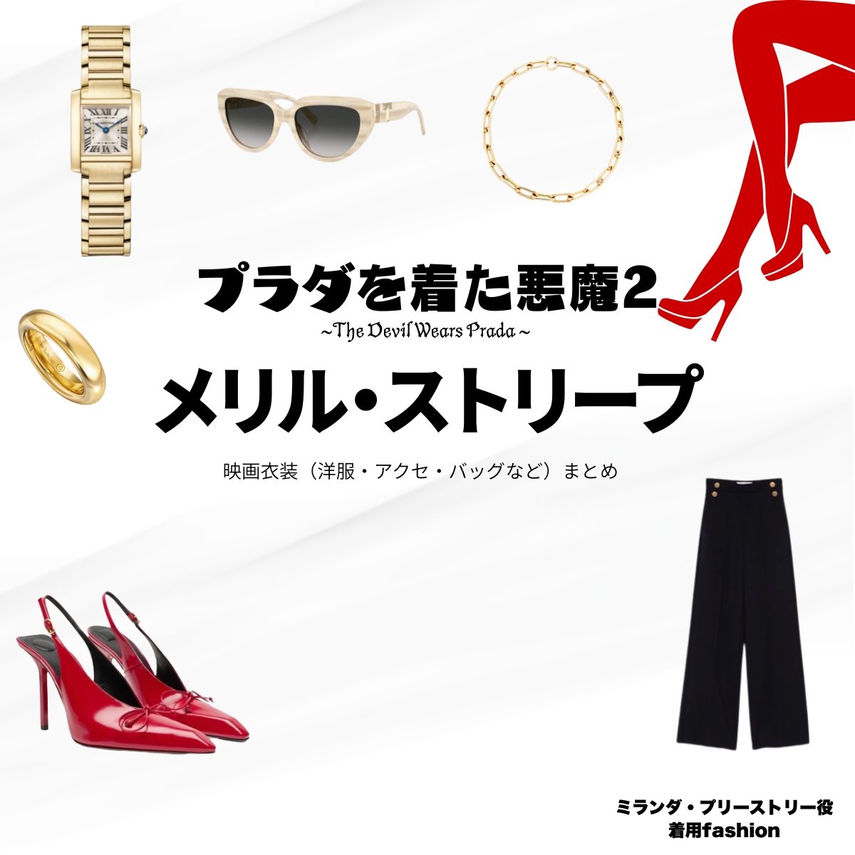 映画【プラダを着た悪魔2(The Devil Wears Prada 2)】でメリル・ストリープ(Meryl Streep)さんが演じるミランダ・プリーストリー(ミランダ)役に衣装協力されている映画の服装(ファッション・コーデ)の「ブランド」や「購入先」の情報をまとめています♪メリル・ストリープ【プラダを着た悪魔2】映画衣装(ミランダ役)着用ファッション全話まとめ!洋服 バッグ アクセなどの衣装協力ブランドは?洋服・アクセサリー・バッグ・靴・腕時計など