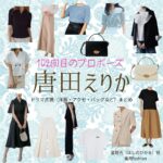 唐田えりか【102回目のプロポーズ】ドラマ衣装（星野光役）着用ファッション全話まとめ！洋服 バッグ アクセなどの衣装協力ブランドは？ドラマ【102回目のプロポーズ（ひゃくにかいめのぷろぽーず）】で唐田えりか（からたえりか）さんが演じる星野光（ほしのひかる）役に衣装協力されているドラマの服装（ファッション・コーデ）の「ブランド」や「購入先」洋服・アクセサリー・バッグ・靴・腕時計など