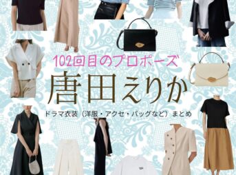 唐田えりか【102回目のプロポーズ】ドラマ衣装（星野光役）着用ファッション全話まとめ！洋服 バッグ アクセなどの衣装協力ブランドは？ドラマ【102回目のプロポーズ（ひゃくにかいめのぷろぽーず）】で唐田えりか（からたえりか）さんが演じる星野光（ほしのひかる）役に衣装協力されているドラマの服装（ファッション・コーデ）の「ブランド」や「購入先」洋服・アクセサリー・バッグ・靴・腕時計など