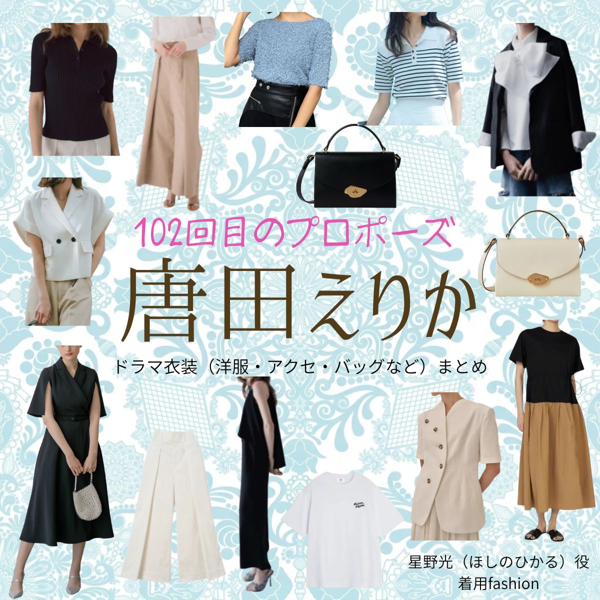 唐田えりか【102回目のプロポーズ】ドラマ衣装（星野光役）着用ファッション全話まとめ！洋服 バッグ アクセなどの衣装協力ブランドは？ドラマ【102回目のプロポーズ（ひゃくにかいめのぷろぽーず）】で唐田えりか（からたえりか）さんが演じる星野光（ほしのひかる）役に衣装協力されているドラマの服装（ファッション・コーデ）の「ブランド」や「購入先」洋服・アクセサリー・バッグ・靴・腕時計など