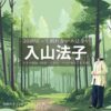 入山法子【10回切って倒れない木はない（日ドラ10回切って）】ドラマ衣装（河瀬杏子役）着用ファッション全話まとめ！洋服 バッグ アクセなどの衣装協力ブランドは？ドラマ【10回切って倒れない木はない（じゅっかいきってたおれないきはない）略：日ドラ10回切って】で入山法子（いりやまのりこ）さんが演じる河瀬杏子（かわせきょうこ）役に衣装協力されているドラマの服装（ファッション・コーデ）の「ブランド」や「購入先」洋服・アクセサリー・バッグ・靴・腕時計など