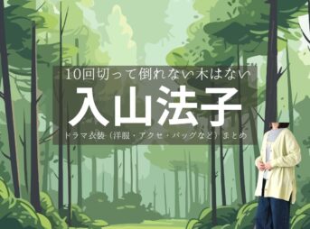 入山法子【10回切って倒れない木はない（日ドラ10回切って）】ドラマ衣装（河瀬杏子役）着用ファッション全話まとめ！洋服 バッグ アクセなどの衣装協力ブランドは？ドラマ【10回切って倒れない木はない（じゅっかいきってたおれないきはない）略：日ドラ10回切って】で入山法子（いりやまのりこ）さんが演じる河瀬杏子（かわせきょうこ）役に衣装協力されているドラマの服装（ファッション・コーデ）の「ブランド」や「購入先」洋服・アクセサリー・バッグ・靴・腕時計など