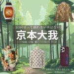 ドラマ【10回切って倒れない木はない（じゅっかいきってたおれないきはない）略：日ドラ10回切って】でSixTONESのメンバー・京本大我（きょうもとたいが）さんが演じる山城拓人（やましろたくと）役に衣装協力されているドラマの服装（ファッション・コーデ）の「ブランド」や「購入先」京本大我【10回切って倒れない木はない（日ドラ10回切って）】ドラマ衣装（山城拓人役）着用ファッション全話まとめ！洋服 バッグ 腕時計などの衣装協力ブランドは？洋服・アクセサリー・バッグ・靴・腕時計など