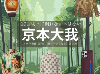 ドラマ【10回切って倒れない木はない（じゅっかいきってたおれないきはない）略：日ドラ10回切って】でSixTONESのメンバー・京本大我（きょうもとたいが）さんが演じる山城拓人（やましろたくと）役に衣装協力されているドラマの服装（ファッション・コーデ）の「ブランド」や「購入先」京本大我【10回切って倒れない木はない（日ドラ10回切って）】ドラマ衣装（山城拓人役）着用ファッション全話まとめ！洋服 バッグ 腕時計などの衣装協力ブランドは？洋服・アクセサリー・バッグ・靴・腕時計など