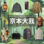 ドラマ【10回切って倒れない木はない（じゅっかいきってたおれないきはない）略：日ドラ10回切って】でSixTONESのメンバー・京本大我（きょうもとたいが）さんが演じる山城拓人（やましろたくと）役に衣装協力されているドラマの服装（ファッション・コーデ）の「ブランド」や「購入先」京本大我【10回切って倒れない木はない（日ドラ10回切って）】ドラマ衣装（山城拓人役）着用ファッション全話まとめ！洋服 バッグ 腕時計などの衣装協力ブランドは？洋服・アクセサリー・バッグ・靴・腕時計など