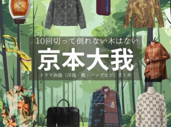 ドラマ【10回切って倒れない木はない（じゅっかいきってたおれないきはない）略：日ドラ10回切って】でSixTONESのメンバー・京本大我（きょうもとたいが）さんが演じる山城拓人（やましろたくと）役に衣装協力されているドラマの服装（ファッション・コーデ）の「ブランド」や「購入先」京本大我【10回切って倒れない木はない（日ドラ10回切って）】ドラマ衣装（山城拓人役）着用ファッション全話まとめ！洋服 バッグ 腕時計などの衣装協力ブランドは？洋服・アクセサリー・バッグ・靴・腕時計など