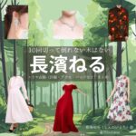 長濱ねる【10回切って倒れない木はない（日ドラ10回切って）】ドラマ衣装（新海映里役）着用ファッション全話まとめ！洋服 バッグ アクセなどの衣装協力ブランドは？ドラマ【10回切って倒れない木はない（じゅっかいきってたおれないきはない）略：日ドラ10回切って】で長濱ねる（ながはまねる）さんが演じる新海映里（しんかいえり）役に衣装協力されているドラマの服装（ファッション・コーデ）の「ブランド」や「購入先」洋服・アクセサリー・バッグ・靴・腕時計など