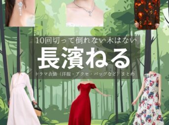 長濱ねる【10回切って倒れない木はない（日ドラ10回切って）】ドラマ衣装（新海映里役）着用ファッション全話まとめ！洋服 バッグ アクセなどの衣装協力ブランドは？ドラマ【10回切って倒れない木はない（じゅっかいきってたおれないきはない）略：日ドラ10回切って】で長濱ねる（ながはまねる）さんが演じる新海映里（しんかいえり）役に衣装協力されているドラマの服装（ファッション・コーデ）の「ブランド」や「購入先」洋服・アクセサリー・バッグ・靴・腕時計など