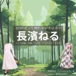 長濱ねる【10回切って倒れない木はない（日ドラ10回切って）】ドラマ衣装（新海映里役）着用ファッション全話まとめ！洋服 バッグ アクセなどの衣装協力ブランドは？ドラマ【10回切って倒れない木はない（じゅっかいきってたおれないきはない）略：日ドラ10回切って】で長濱ねる（ながはまねる）さんが演じる新海映里（しんかいえり）役に衣装協力されているドラマの服装（ファッション・コーデ）の「ブランド」や「購入先」洋服・アクセサリー・バッグ・靴・腕時計など