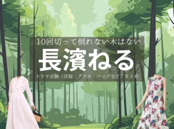 長濱ねる【10回切って倒れない木はない（日ドラ10回切って）】ドラマ衣装（新海映里役）着用ファッション全話まとめ！洋服 バッグ アクセなどの衣装協力ブランドは？ドラマ【10回切って倒れない木はない（じゅっかいきってたおれないきはない）略：日ドラ10回切って】で長濱ねる（ながはまねる）さんが演じる新海映里（しんかいえり）役に衣装協力されているドラマの服装（ファッション・コーデ）の「ブランド」や「購入先」洋服・アクセサリー・バッグ・靴・腕時計など