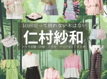 仁村紗和【10回切って倒れない木はない（日ドラ10回切って）】ドラマ衣装（河瀬桃子役）着用ファッション全話まとめ！洋服 バッグ アクセなどの衣装協力ブランドは？ドラマ【10回切って倒れない木はない（じゅっかいきってたおれないきはない）略：日ドラ10回切って】で仁村紗和（にむらさわ）さんが演じる河瀬桃子（かわせももこ）役に衣装協力されているドラマの服装（ファッション・コーデ）の「ブランド」や「購入先」洋服・アクセサリー・バッグ・靴・腕時計など