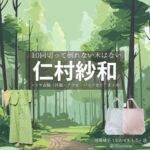 仁村紗和【10回切って倒れない木はない（日ドラ10回切って）】ドラマ衣装（河瀬桃子役）着用ファッション全話まとめ！洋服 バッグ アクセなどの衣装協力ブランドは？ドラマ【10回切って倒れない木はない（じゅっかいきってたおれないきはない）略：日ドラ10回切って】で仁村紗和（にむらさわ）さんが演じる河瀬桃子（かわせももこ）役に衣装協力されているドラマの服装（ファッション・コーデ）の「ブランド」や「購入先」洋服・アクセサリー・バッグ・靴・腕時計など