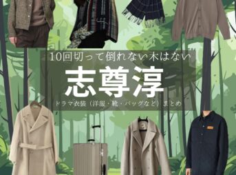 志尊淳【10回切って倒れない木はない（日ドラ10回切って）】ドラマ衣装（キム・ミンソク / 青木照役）着用ファッション全話まとめ！洋服 バッグ 腕時計などの衣装協力ブランドは？ドラマ【10回切って倒れない木はない（じゅっかいきってたおれないきはない）略：日ドラ10回切って】で志尊淳（しそんじゅん）さんが演じるキム・ミンソク / 青木照（あおきしょう）役に衣装協力されているドラマの服装（ファッション・コーデ）の「ブランド」や「購入先」洋服・アクセサリー・バッグ・靴・腕時計など