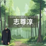 志尊淳【10回切って倒れない木はない（日ドラ10回切って）】ドラマ衣装（キム・ミンソク / 青木照役）着用ファッション全話まとめ！洋服 バッグ 腕時計などの衣装協力ブランドは？ドラマ【10回切って倒れない木はない（じゅっかいきってたおれないきはない）略：日ドラ10回切って】で志尊淳（しそんじゅん）さんが演じるキム・ミンソク / 青木照（あおきしょう）役に衣装協力されているドラマの服装（ファッション・コーデ）の「ブランド」や「購入先」洋服・アクセサリー・バッグ・靴・腕時計など