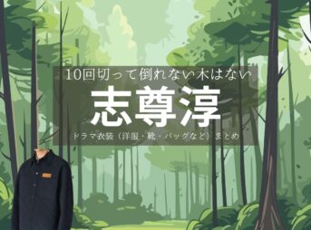 志尊淳【10回切って倒れない木はない（日ドラ10回切って）】ドラマ衣装（キム・ミンソク / 青木照役）着用ファッション全話まとめ！洋服 バッグ 腕時計などの衣装協力ブランドは？ドラマ【10回切って倒れない木はない（じゅっかいきってたおれないきはない）略：日ドラ10回切って】で志尊淳（しそんじゅん）さんが演じるキム・ミンソク / 青木照（あおきしょう）役に衣装協力されているドラマの服装（ファッション・コーデ）の「ブランド」や「購入先」洋服・アクセサリー・バッグ・靴・腕時計など