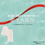 ドラマ【あの夜、社長の子供を授かりました（あのよるしゃちょうのこどもをさずかりました）】で佐々木美玲（ささきみれい）さんが演じる花井栞里（はないしおり）役に衣装協力されているドラマの服装（ファッション・コーデ）の「ブランド」や「購入先」の情報をまとめています♪佐々木美玲【あの夜、社長の子供を授かりました】ドラマ衣装（花井栞里役）着用ファッション全話まとめ！洋服 バッグ アクセなどの衣装協力ブランドは？洋服・アクセサリー・バッグ・靴・腕時計など