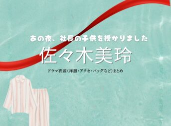 ドラマ【あの夜、社長の子供を授かりました（あのよるしゃちょうのこどもをさずかりました）】で佐々木美玲（ささきみれい）さんが演じる花井栞里（はないしおり）役に衣装協力されているドラマの服装（ファッション・コーデ）の「ブランド」や「購入先」の情報をまとめています♪佐々木美玲【あの夜、社長の子供を授かりました】ドラマ衣装（花井栞里役）着用ファッション全話まとめ！洋服 バッグ アクセなどの衣装協力ブランドは？洋服・アクセサリー・バッグ・靴・腕時計など