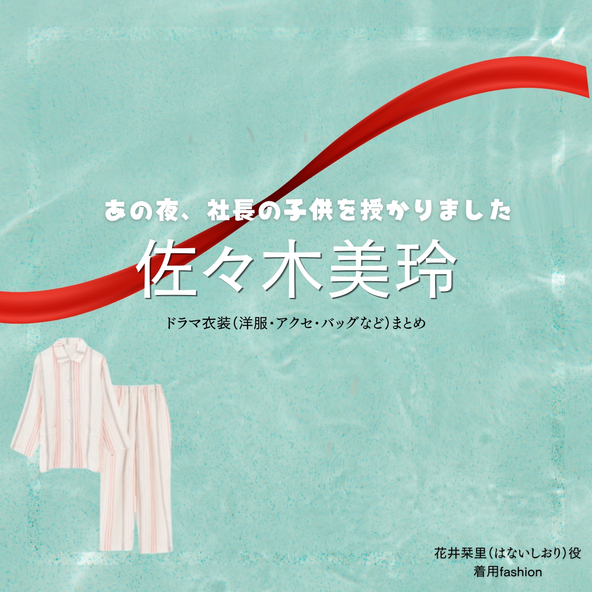 ドラマ【あの夜、社長の子供を授かりました(あのよるしゃちょうのこどもをさずかりました)】で佐々木美玲(ささきみれい)さんが演じる花井栞里(はないしおり)役に衣装協力されているドラマの服装(ファッション・コーデ)の「ブランド」や「購入先」の情報をまとめています♪佐々木美玲【あの夜、社長の子供を授かりました】ドラマ衣装(花井栞里役)着用ファッション全話まとめ!洋服 バッグ アクセなどの衣装協力ブランドは?洋服・アクセサリー・バッグ・靴・腕時計など