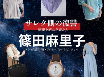 篠田麻里子【サレタ側の復讐（サレ復）】ドラマ衣装（遠藤佳乃役）着用ファッション全話まとめ！洋服 バッグ アクセなどの衣装協力ブランドは？ドラマ【サレタ側の復讐〜同盟を結んだ妻たち〜（されたがわのふくしゅう）略：サレ復】で篠田麻里子（しのだまりこ）さんが演じる遠藤佳乃（えんどうよしの）役に衣装協力されているドラマの服装（ファッション・コーデ）の「ブランド」や「購入先」洋服・アクセサリー・バッグ・靴・腕時計など