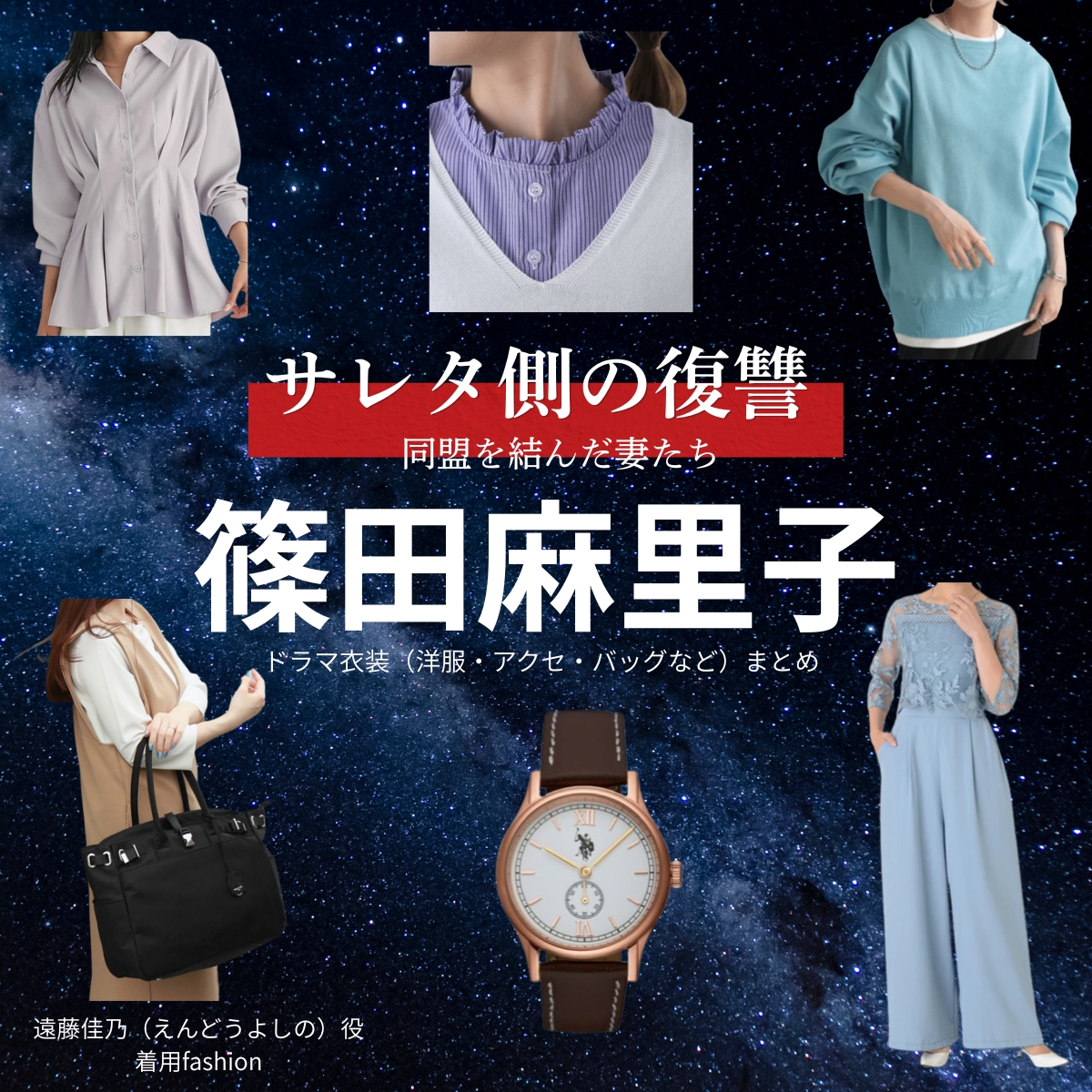 篠田麻里子【サレタ側の復讐（サレ復）】ドラマ衣装（遠藤佳乃役）着用ファッション全話まとめ！洋服 バッグ アクセなどの衣装協力ブランドは？ドラマ【サレタ側の復讐〜同盟を結んだ妻たち〜（されたがわのふくしゅう）略：サレ復】で篠田麻里子（しのだまりこ）さんが演じる遠藤佳乃（えんどうよしの）役に衣装協力されているドラマの服装（ファッション・コーデ）の「ブランド」や「購入先」洋服・アクセサリー・バッグ・靴・腕時計など