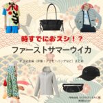 ドラマ【時すでにおスシ（ときすでにおすし）略：時スシ】でファーストサマーウイカさんが演じる柿木胡桃（かきのきくるみ）役に衣装協力されているドラマの服装（ファッション・コーデ）の「ブランド」や「購入先」の情報をまとめています♪ファーストサマーウイカ【時すでにおスシ（時スシ）】ドラマ衣装（柿木胡桃役）着用ファッション全話まとめ！洋服 バッグ アクセなどの衣装協力ブランドは？洋服・アクセサリー・バッグ・靴・腕時計など