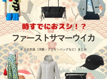 ドラマ【時すでにおスシ（ときすでにおすし）略：時スシ】でファーストサマーウイカさんが演じる柿木胡桃（かきのきくるみ）役に衣装協力されているドラマの服装（ファッション・コーデ）の「ブランド」や「購入先」の情報をまとめています♪ファーストサマーウイカ【時すでにおスシ（時スシ）】ドラマ衣装（柿木胡桃役）着用ファッション全話まとめ！洋服 バッグ アクセなどの衣装協力ブランドは？洋服・アクセサリー・バッグ・靴・腕時計など