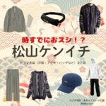松山ケンイチ【時すでにおスシ（時スシ）】ドラマ衣装（大江戸海弥役）着用ファッション全話まとめ！洋服 バッグ 腕時計などの衣装協力ブランドは？洋服・アクセサリー・バッグ・靴・腕時計などドラマ【時すでにおスシ（ときすでにおすし）略：時スシ】で松山ケンイチ（まつやまけんいち）さんが演じる大江戸海弥（おおえどかいや）役に衣装協力されているドラマの服装（ファッション・コーデ）の「ブランド」や「購入先」の情報をまとめています♪