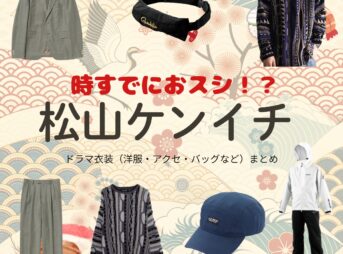 松山ケンイチ【時すでにおスシ（時スシ）】ドラマ衣装（大江戸海弥役）着用ファッション全話まとめ！洋服 バッグ 腕時計などの衣装協力ブランドは？洋服・アクセサリー・バッグ・靴・腕時計などドラマ【時すでにおスシ（ときすでにおすし）略：時スシ】で松山ケンイチ（まつやまけんいち）さんが演じる大江戸海弥（おおえどかいや）役に衣装協力されているドラマの服装（ファッション・コーデ）の「ブランド」や「購入先」の情報をまとめています♪