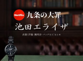 Netflixドラマ【九条の大罪（くじょうのたいざい）】で池田エライザ（いけだえらいざ）さんが演じる薬師前仁美（やくしまえひとみ）役に衣装協力されているドラマの服装（ファッション・コーデ）の「ブランド」や「購入先」の情報をまとめています♪池田エライザ【九条の大罪】Netflixドラマ衣装・着用ファッション全話まとめ！洋服 バッグ 腕時計などの衣装協力ブランドは？洋服・アクセサリー・バッグ・靴・腕時計など