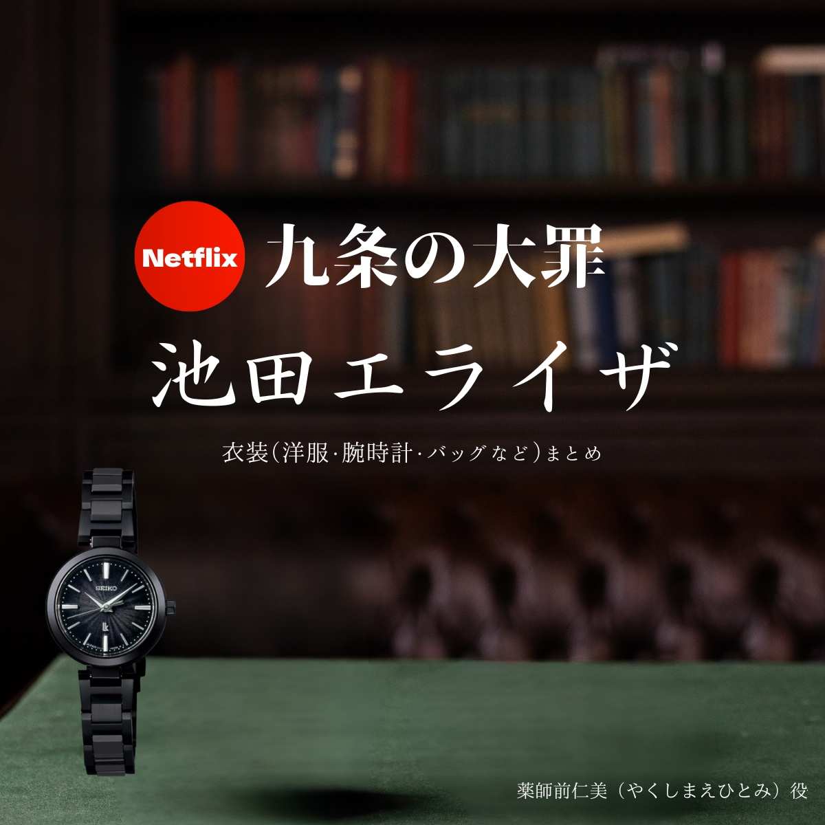 Netflixドラマ【九条の大罪（くじょうのたいざい）】で池田エライザ（いけだえらいざ）さんが演じる薬師前仁美（やくしまえひとみ）役に衣装協力されているドラマの服装（ファッション・コーデ）の「ブランド」や「購入先」の情報をまとめています♪池田エライザ【九条の大罪】Netflixドラマ衣装・着用ファッション全話まとめ！洋服 バッグ 腕時計などの衣装協力ブランドは？洋服・アクセサリー・バッグ・靴・腕時計など