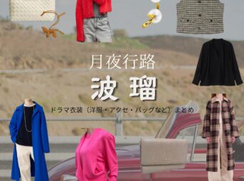 波瑠【月夜行路】ドラマ衣装（野宮ルナ役）着用ファッション全話まとめ！洋服 バッグ アクセなどの衣装協力ブランドは？ドラマ【月夜行路（げつやこうろ）―答えは名作の中に―】で波瑠（はる）さんが演じる野宮ルナ（のみやるな）役に衣装協力されているドラマの服装（ファッション・コーデ）の「ブランド」や「購入先洋服・アクセサリー・バッグ・靴・腕時計など