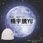 ドラマ【今夜、秘密のキッチンで（こんやひみつのキッチンで）略：ひみつきち】で楊宇騰YU（ヤン・ユータン・ユー）さんが演じる加藤亮介（かとうりょうすけ）役に衣装協力されているドラマの服装（ファッション・コーデ）の「ブランド」や「購入先」の情報をまとめています♪楊宇騰YU【今夜、秘密のキッチンで（ひみつきち）】ドラマ衣装（加藤亮介役）着用ファッション全話まとめ！洋服 バッグ 腕時計などの衣装協力ブランドは？洋服・アクセサリー・バッグ・靴・腕時計など